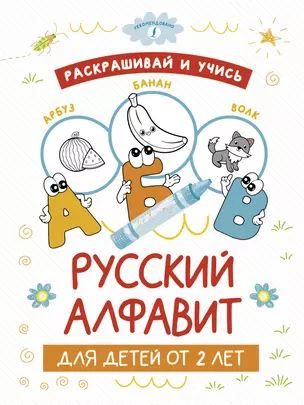 Раскрашивай и учись: русский алфавит для детей от 2 лет — 2944180 — 1