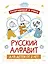 Раскрашивай и учись: русский алфавит для детей от 2 лет — 2944180 — 1