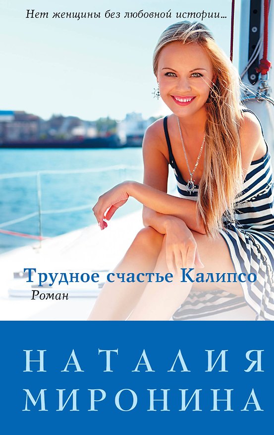 Книга Трудное счастье Калипсо (Наталия Миронина) — 1