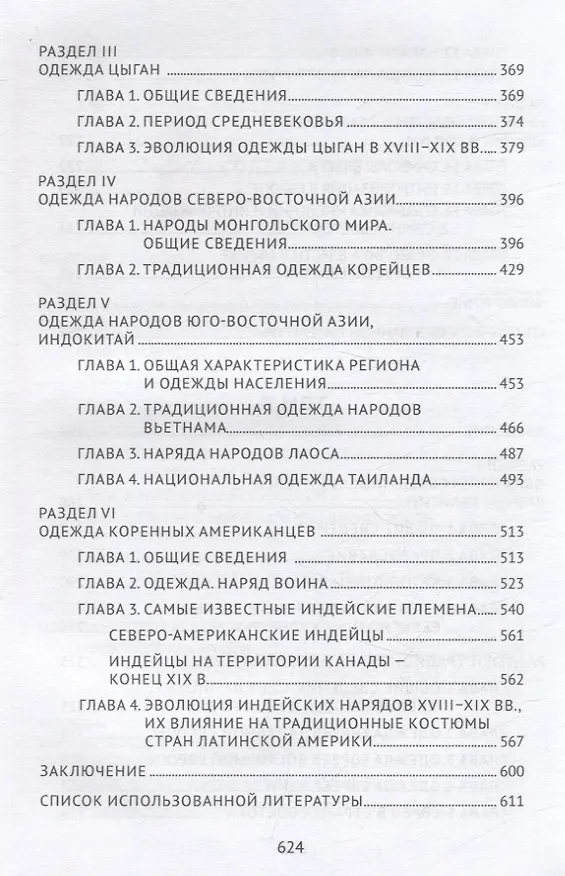 Книга История одежды народов мира V-XIX вв (Денис Писаный, Сергей Муртузалиев) — 5