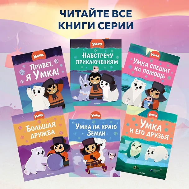 Книга Умка на краю земли (Григорий Волков) — 9
