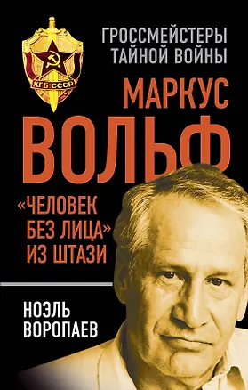Книга Маркус Вольф. "Человек без лица" из Штази (Ноэль Воропаев)