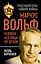 Маркус Вольф. "Человек без лица" из Штази — 2505384 — 1