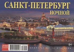 Набор открыток "Санкт-Петербург ночной. St.Petersburg by night"