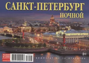 Набор открыток "Санкт-Петербург ночной. St.Petersburg by night" — 312413 — 1