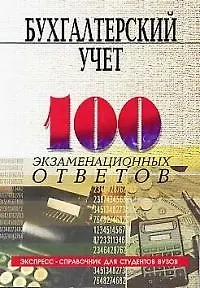 Бухгалтерский учет: Экспресс-справочник для студентов вузов.  5-е изд.
