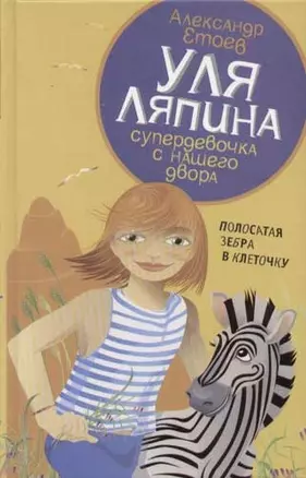 Уля Ляпина, супердевочка с нашего двора. Полосатая зебра в клеточку — 2048472 — 1