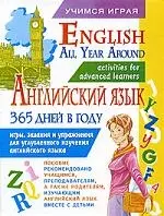 Английский язык 365 дней в году. English All Year Around — 2070730 — 1