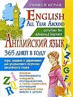 Книга Английский язык 365 дней в году. English All Year Around () — 1