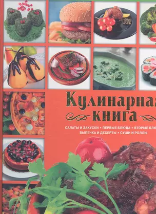 Кулинарная книга(под/мел) — 2293264 — 1