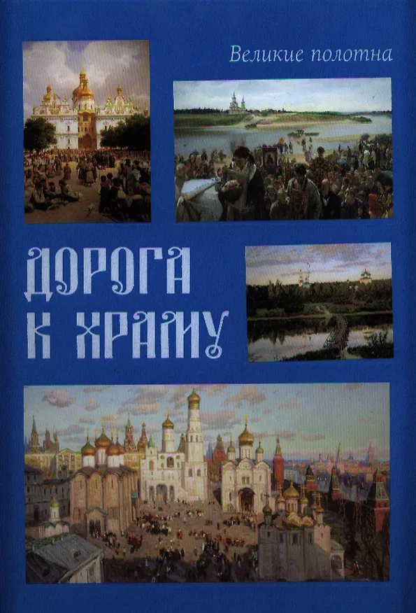 Книга Дорога к храму (Великие полотна) (ПИ) (БГ) (Елена Милюгина) — 1