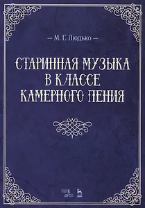 Старинная музыка в классе камерного пения. Учебно-метод. пос., 1-е изд.