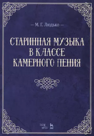 Старинная музыка в классе камерного пения. Учебно-метод. пос., 1-е изд. — 2576067 — 1