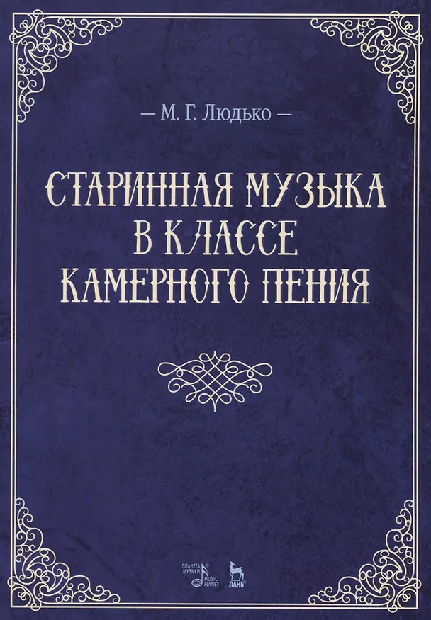 Книга Старинная музыка в классе камерного пения. Учебно-метод. пос., 1-е изд. (Мария Людько) — 1