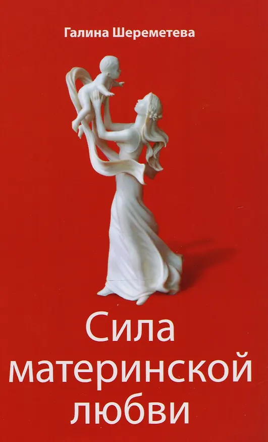 Книга Дети и родители Сила материнской любви… 3тт (компл. 3кн.) Шереметева (упаковка) (Галина Шереметева) — 3
