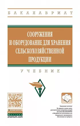 Сооружения и оборудование для хранения сельскохозяйственной продукции — 2626824 — 1