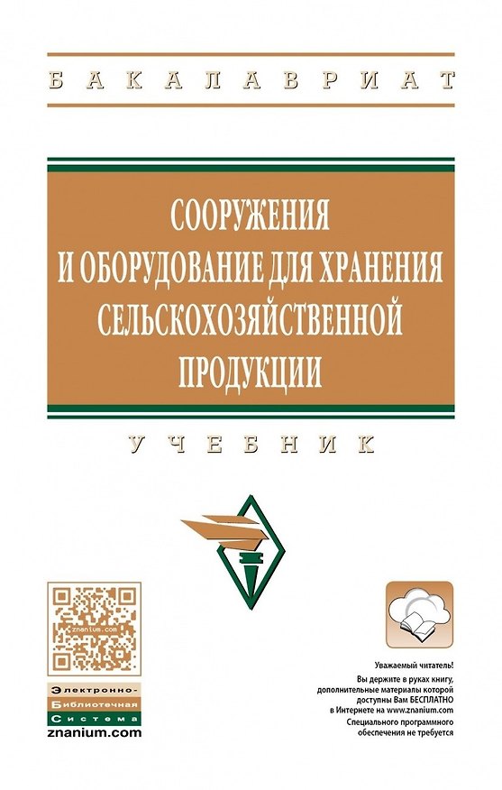 Книга Сооружения и оборудование для хранения сельскохозяйственной продукции (Владимир Зимняков) — 1