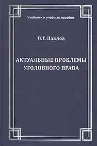 Актуальные проблемы уголовного права. Учебное пособие