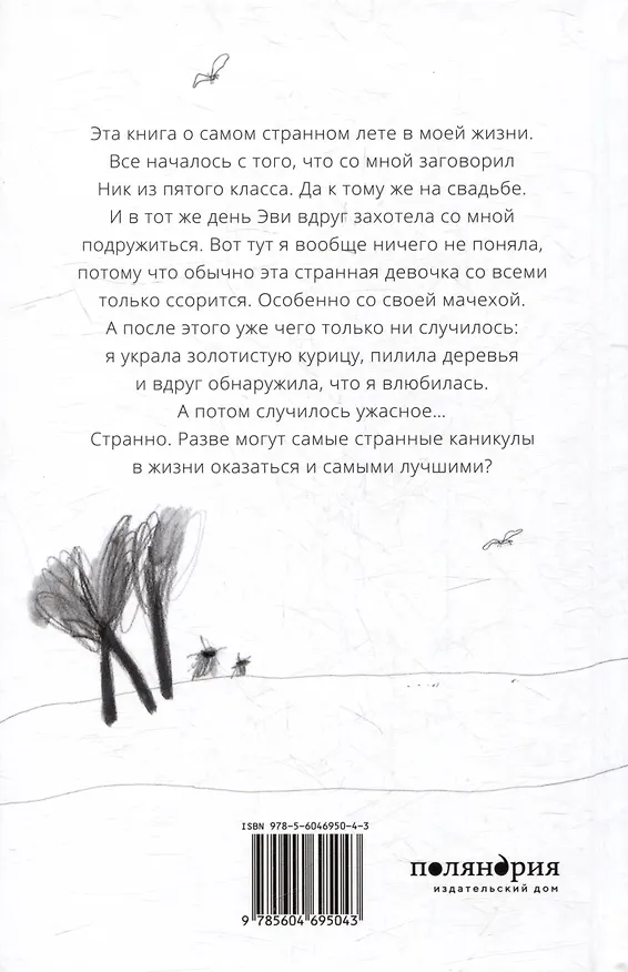 Книга Эви, Ник и я (Анна Вольтц) — 4