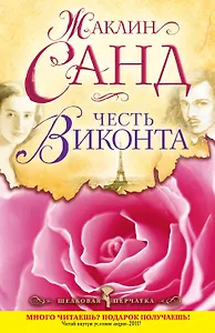 Честь виконта : роман