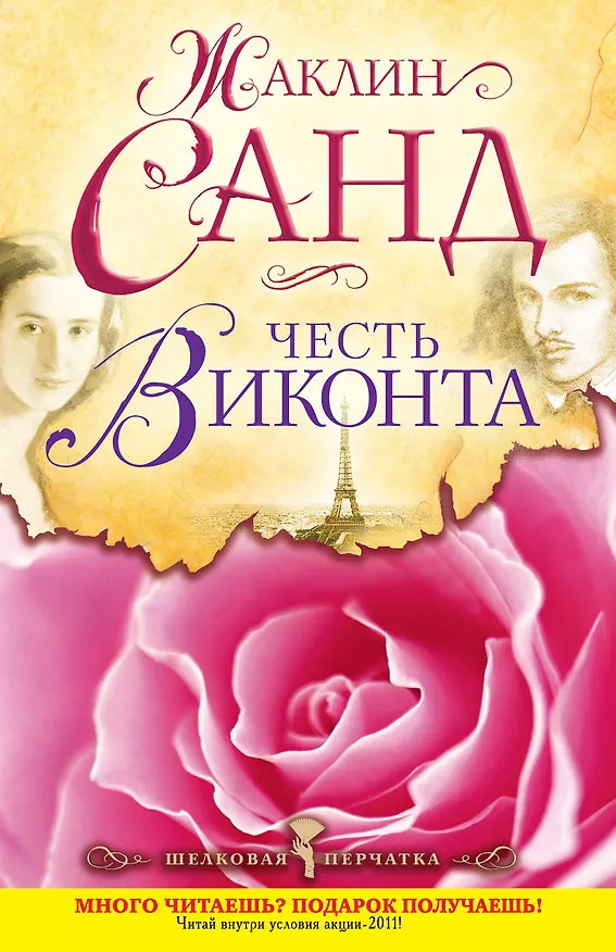 Книга Честь виконта : роман (Жорж Санд) — 1