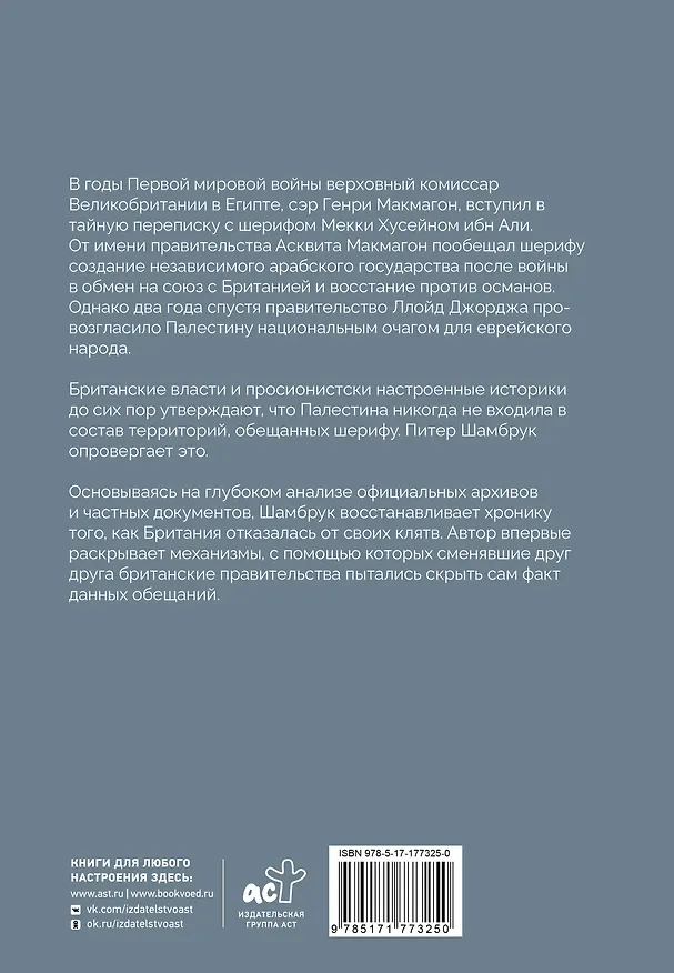 Книга Политика обмана: Великобритания и Палестина, 1914-1939 гг. (Пит Шамбрук) — 2