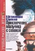 Приключения мальчика с собакой (Ученые России - Детям). Остроменцкая Н. (Грейта) — 1812658 — 1