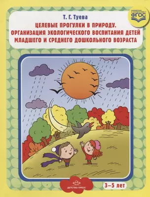 Целевые прогулки в природу. Организация экологического воспитания детей младшего и среднего дошкольного возраста. 3-5 лет — 2643816 — 1