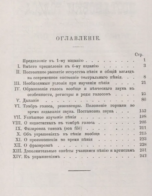 Книга Теория постановки голоса в связи с физиологией органов, воспроизводящих звук. C приложением практических советов учащимся пению и артистам (репринт) () — 2