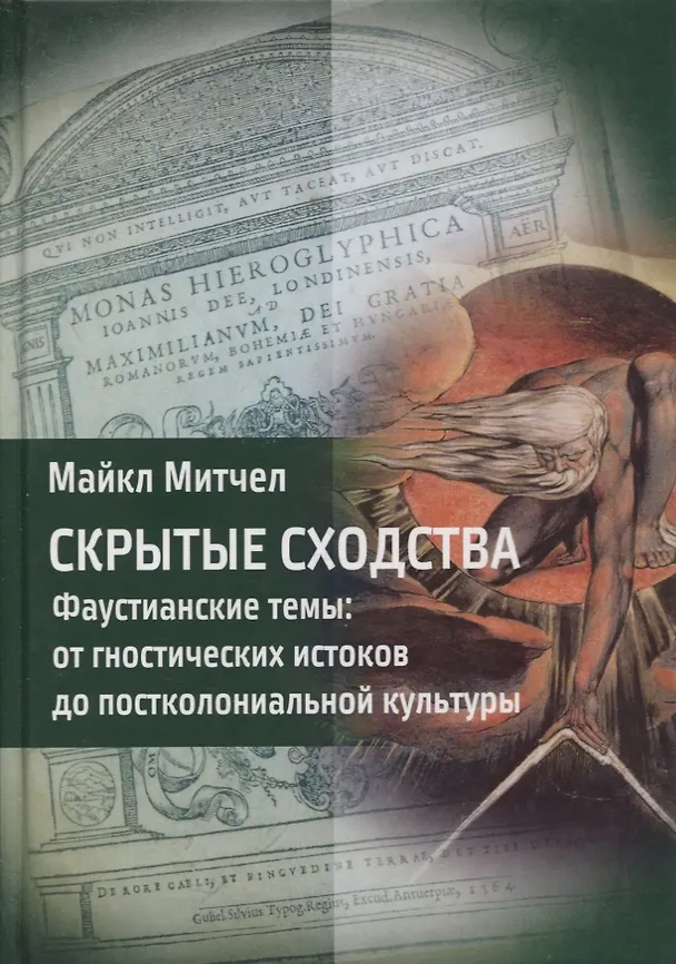Книга Скрытые сходства. Фаустианские темы: от гностических истоков до постколониальной культуры () — 1