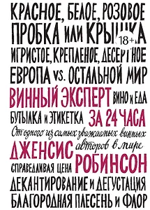 Винный эксперт за 24 часа