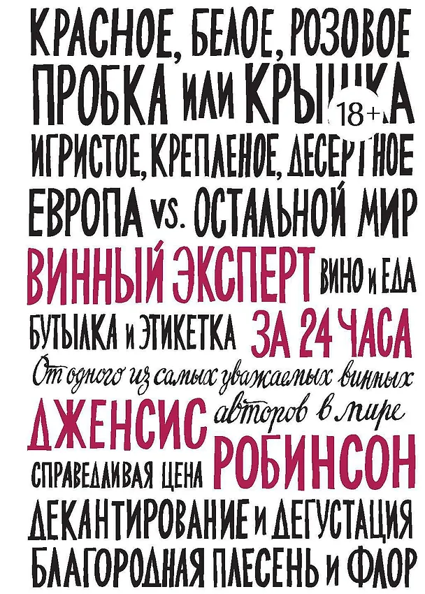 Книга Винный эксперт за 24 часа (Дженсис Робинсон) — 1