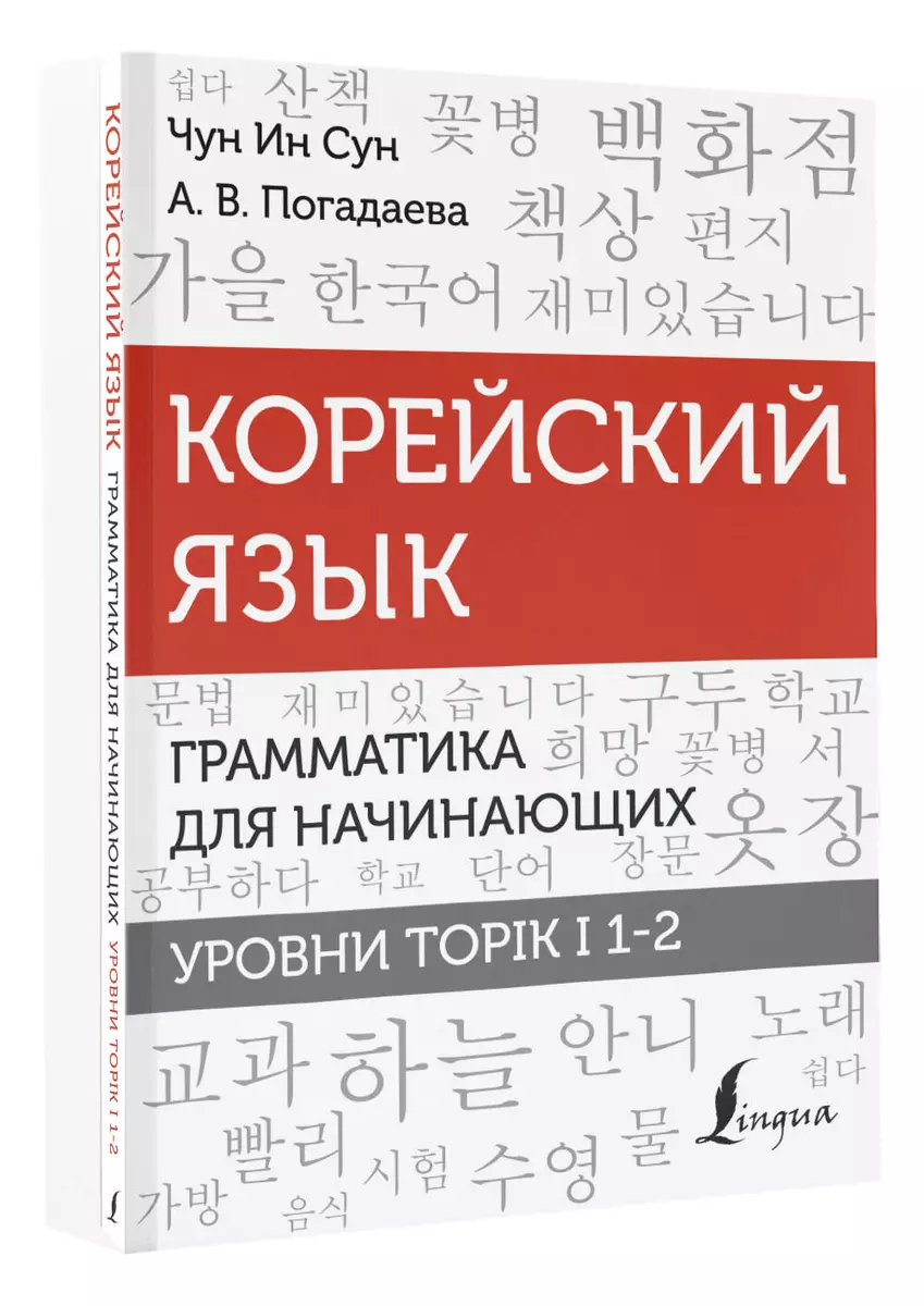 Корейский язык. Грамматика для начинающих. Уровни TOPIK I 1-2 (Анастасия  Погадаева, Чун Ин Сун) - купить книгу с доставкой в интернет-магазине  «Читай-город». ISBN: 978-5-17-152430-2