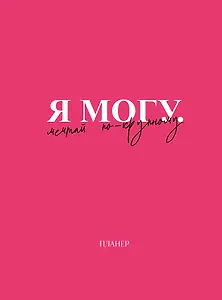 Планер недат. А4 36л "Я могу. Мечтай по-крупному!" скоба, вертик.