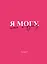 Планер недат. А4 36л "Я могу. Мечтай по-крупному!" скоба, вертик. — 3062680 — 1