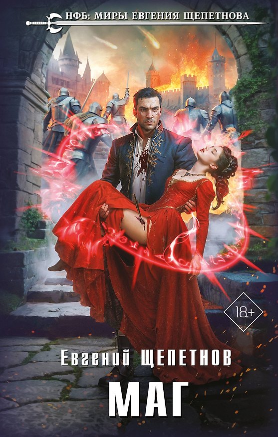 Книга Маг (Евгений Щепетнов) — 1