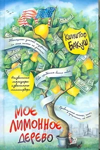 Книга Мое лимонное дерево: роман (Кшиштоф Бакуш)