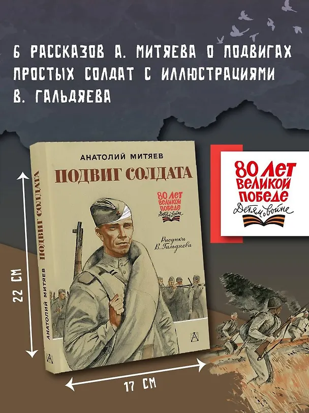 Книга Подвиг солдата (Анатолий Митяев) — 5
