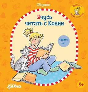 Учусь читать с Конни: Сборник