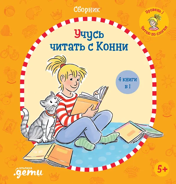 Книга Учусь читать с Конни: Сборник (Юлия Бёме) — 1