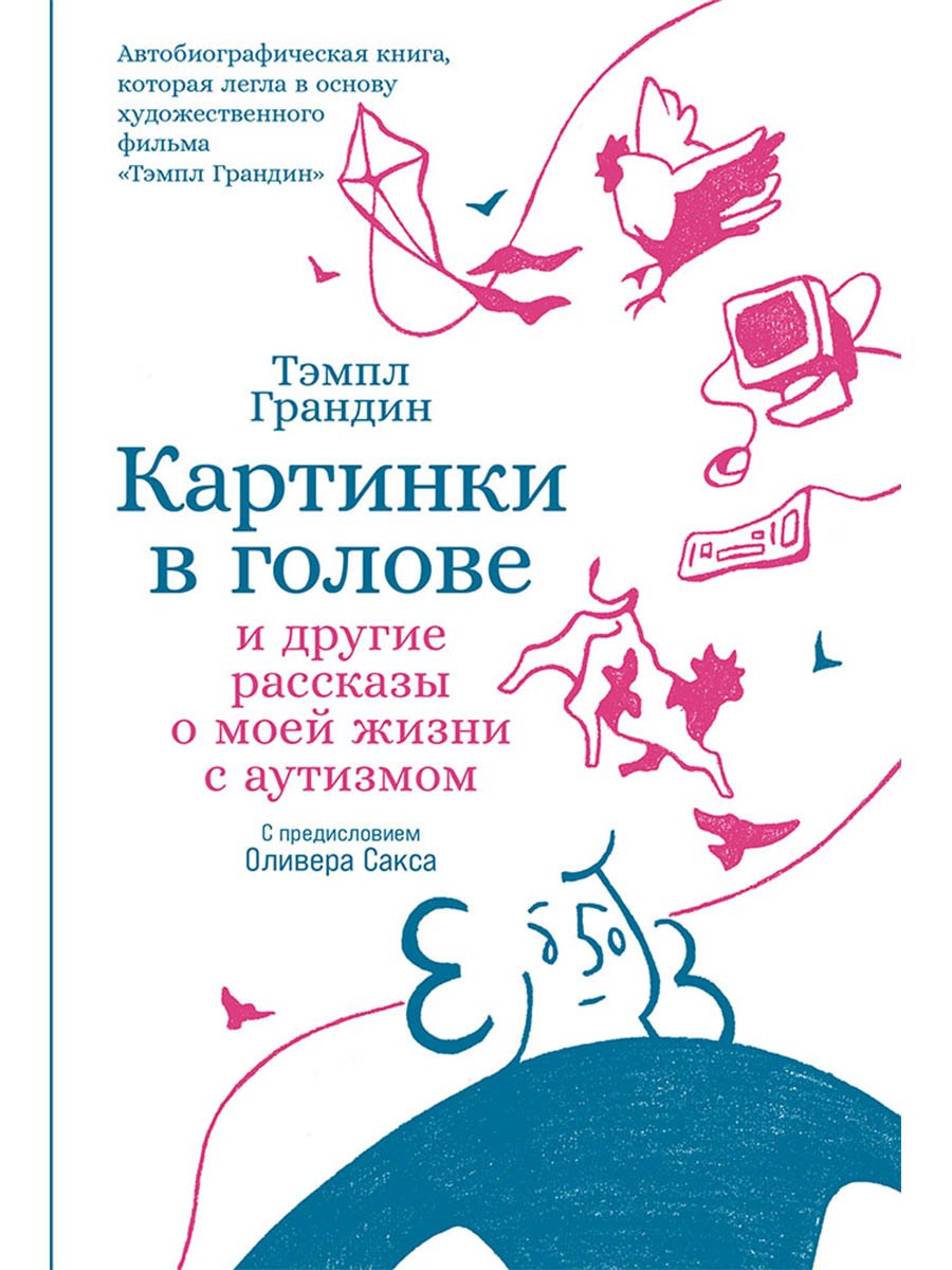 

Картинки в голове: И другие рассказы о моей жизни с аутизмом