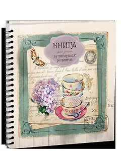 Книга для записи кулинарных рецептов - 3881
