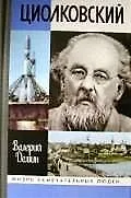 Книга Циолковский (Валерий Дёмин)
