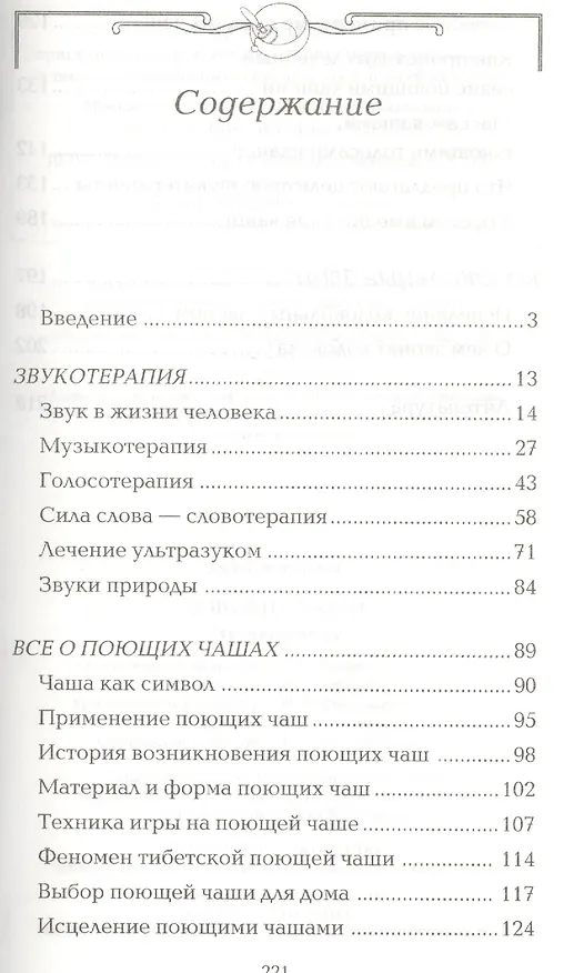Книга Поющие чаши. Звукотерапия (Анет Хайзерман) — 2
