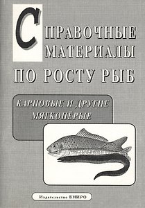 Справочные материалы по росту рыб. Карповые и другие мягкоперые