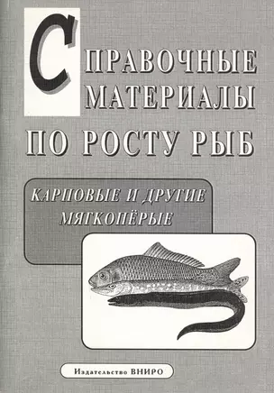 Справочные материалы по росту рыб. Карповые и другие мягкоперые — 2577757 — 1