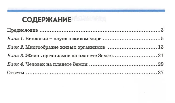 Книга Биология. 5 класс. Введение в биологию. Контрольно-проверочные работы к учебнику И.Н. Пономаревой "Введение в биологию" (Наталья Бодрова) — 2