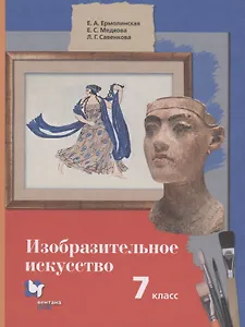 Изобразительное искусство 7 класс. Учебник