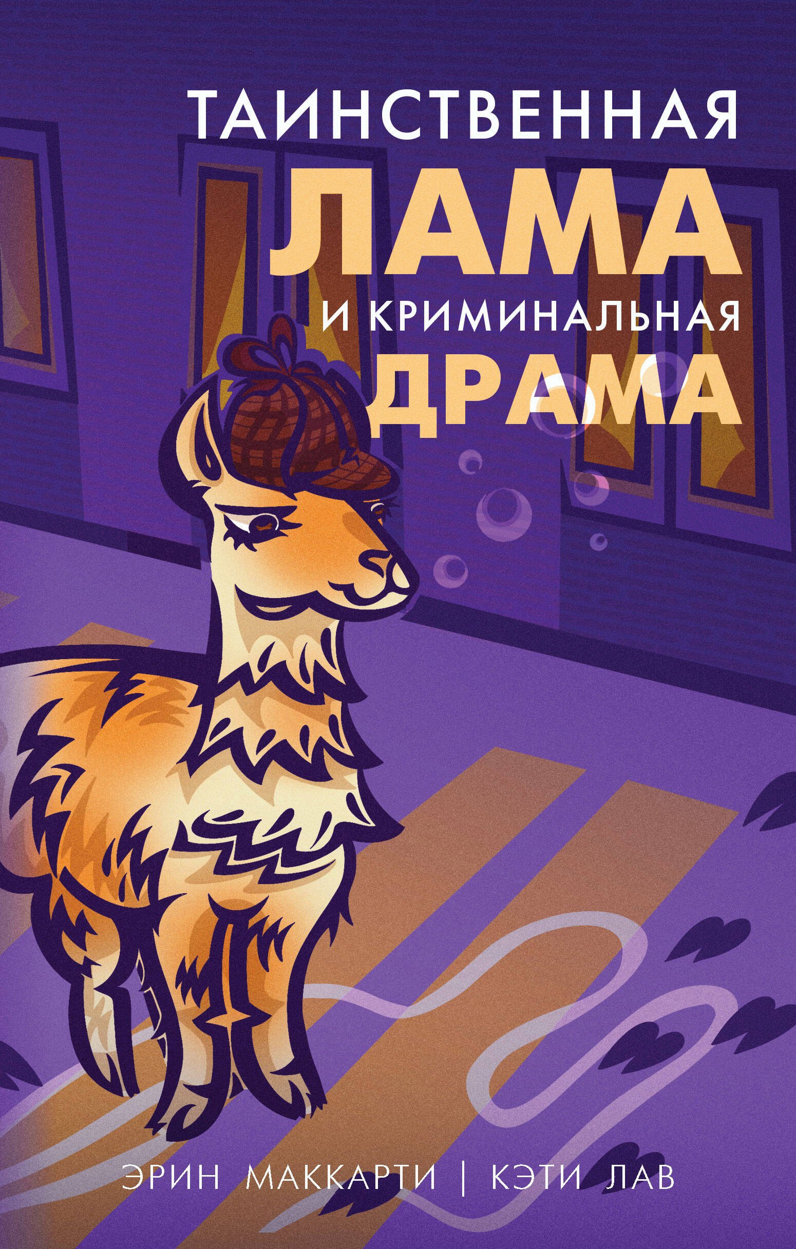 

Таинственная лама и криминальная драма