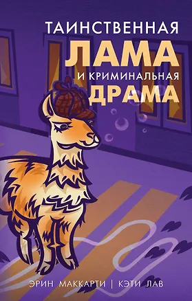 Книга Таинственная лама и криминальная драма (Эрин Маккарти)